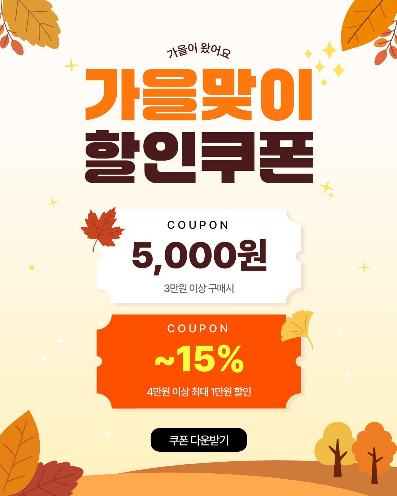 가을맞이 할인쿠폰