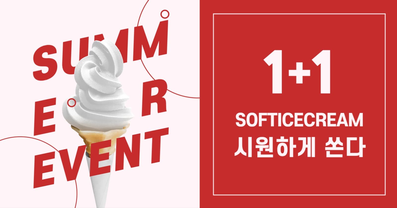 아이스크림 1+1