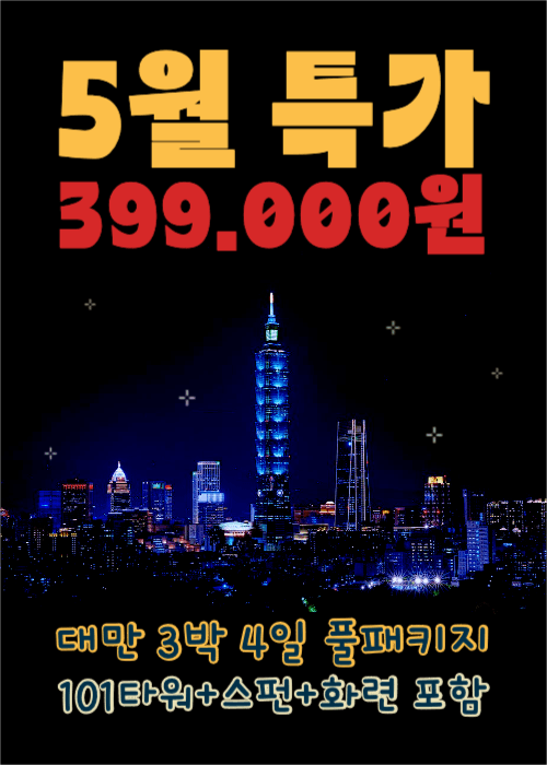 5월 특가 대만 3박4일 이벤트 팝업