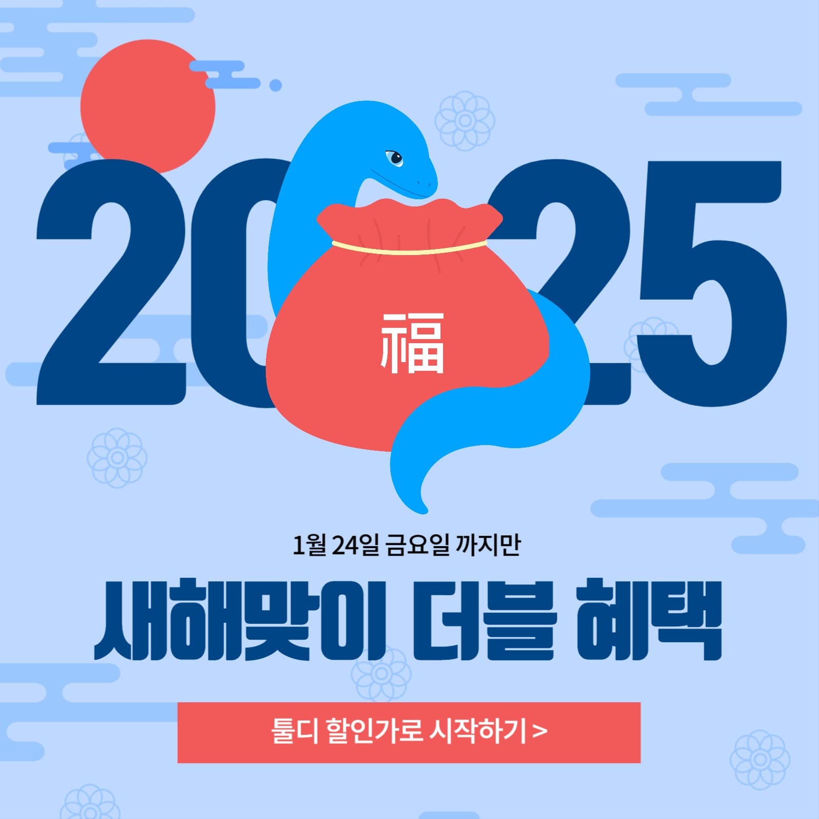 새해맞이 더블혜택  을사년 이벤트