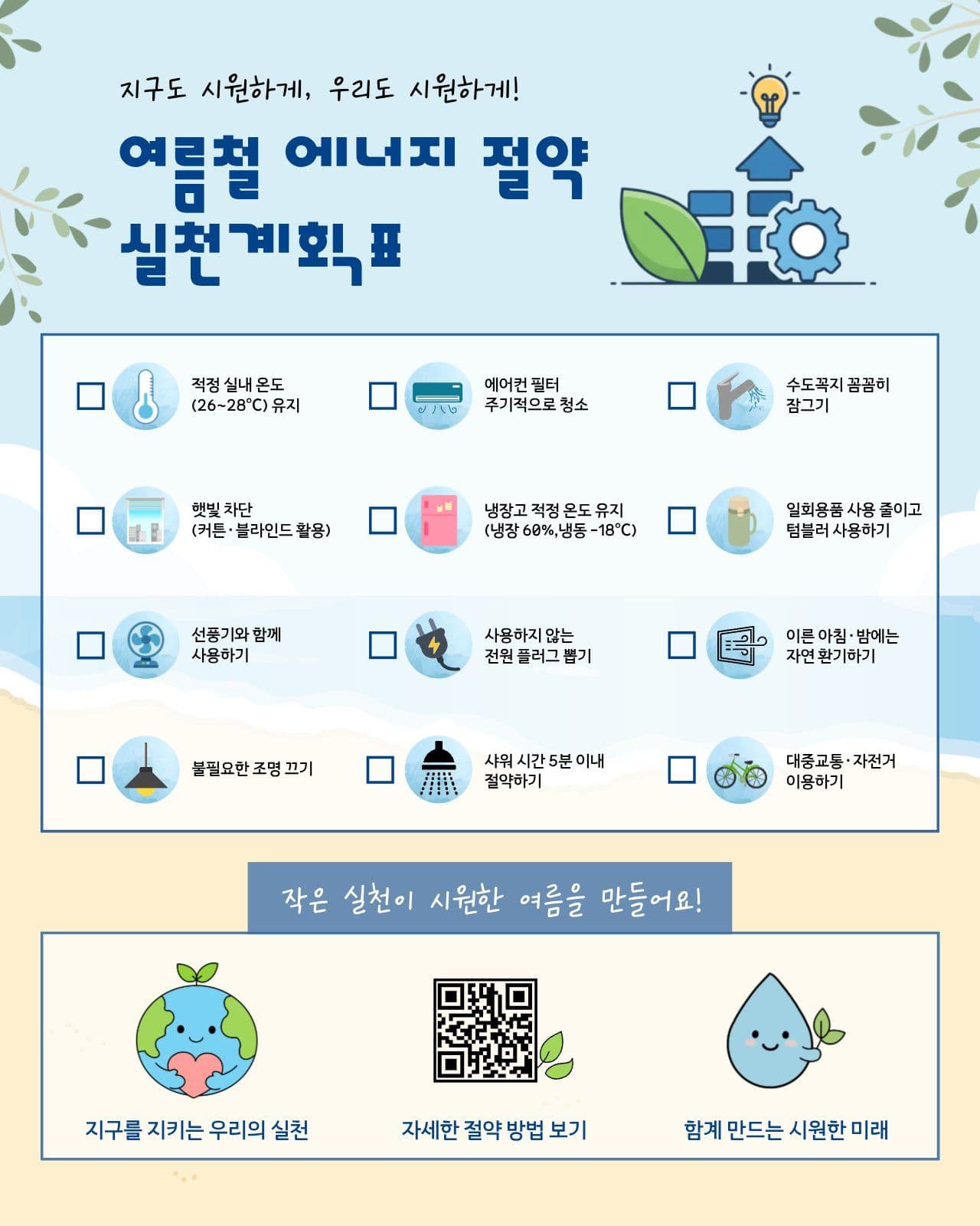 여름철 에너지 절약 실천계획표