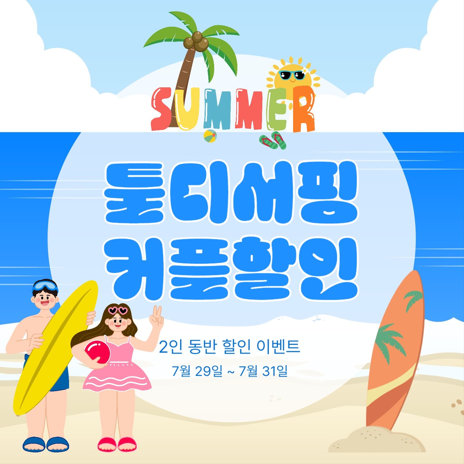 여름 서핑 할인 이벤트 공지