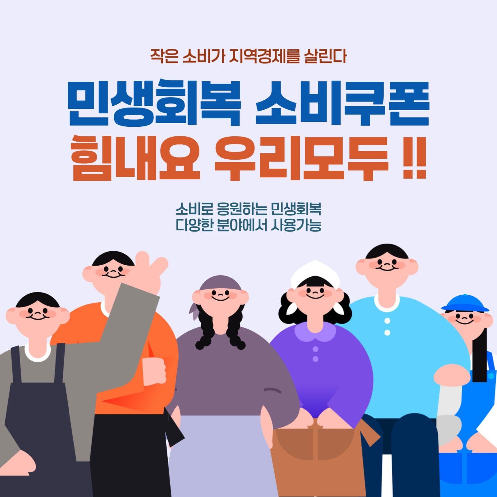민생회복 소비쿠폰
