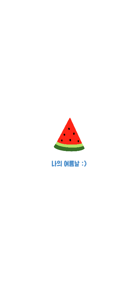여름날