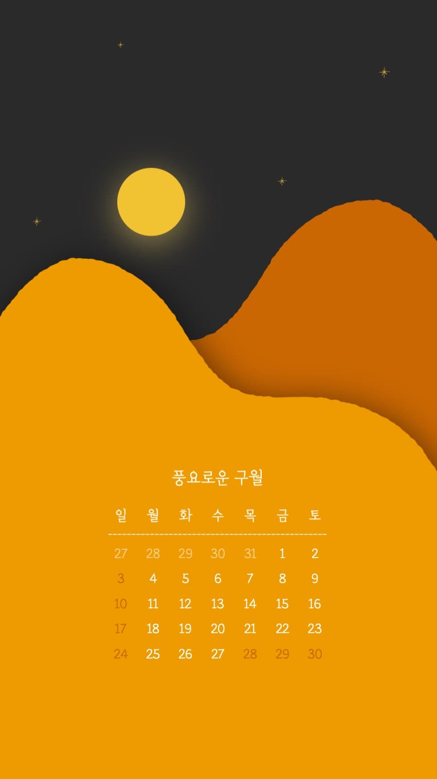 풍요로운 구월 달력 폰배경화면