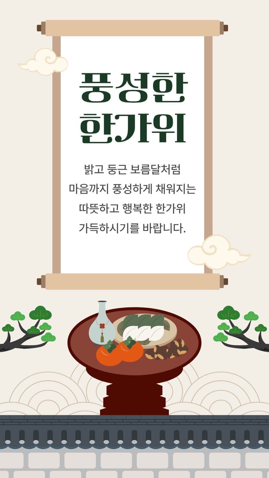 한가위 명절 인사 추석 소셜미디어 스토리 소셜 미디어 템플릿