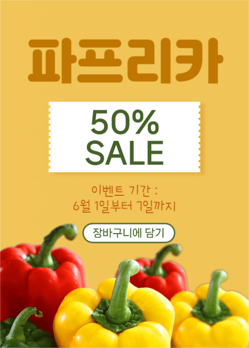 파프리카 할인 이벤트팝업