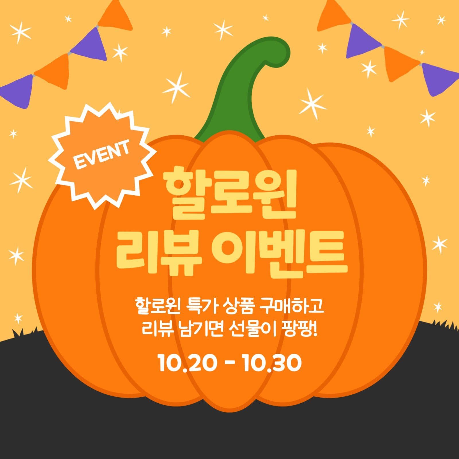 할로윈 리뷰 이벤트