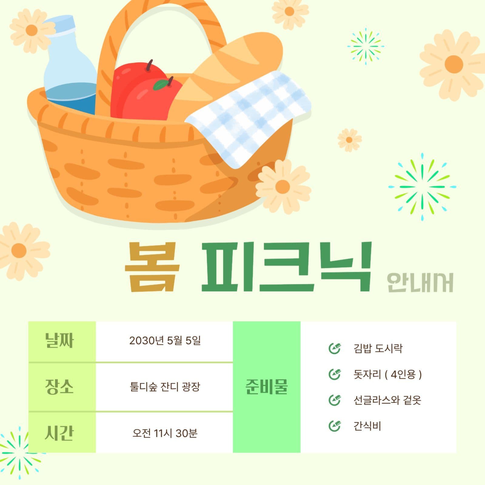 봄 피크닉 바구니 안내서