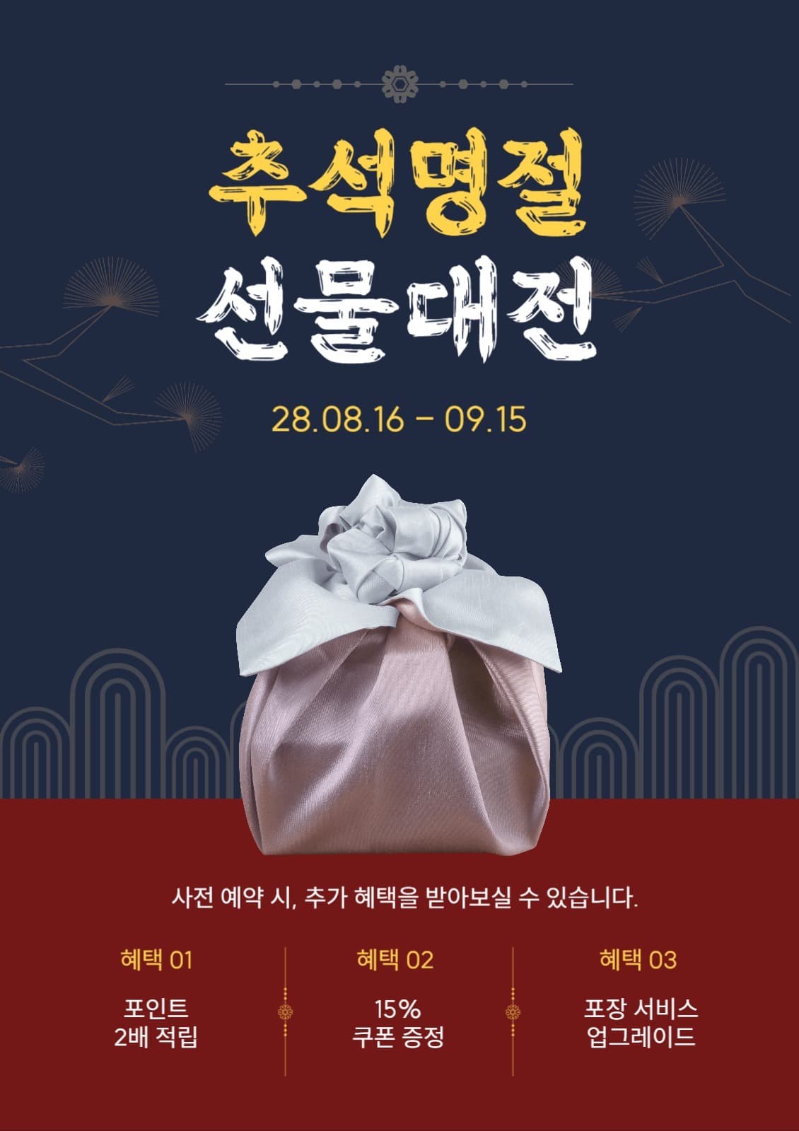 추석 명절 선물대전 포스터