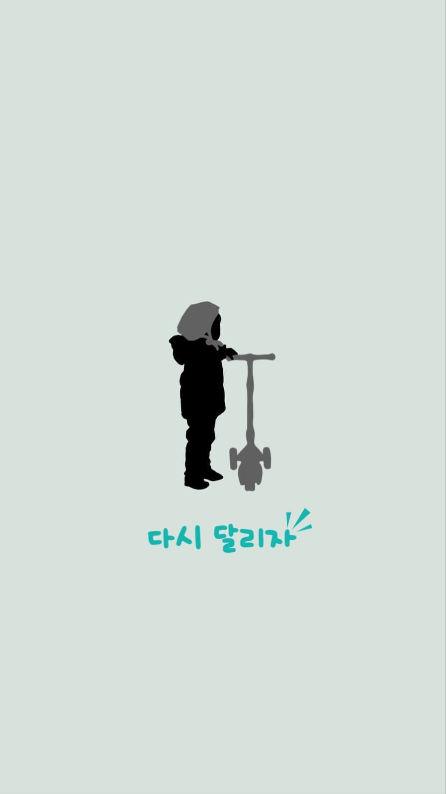 달리자