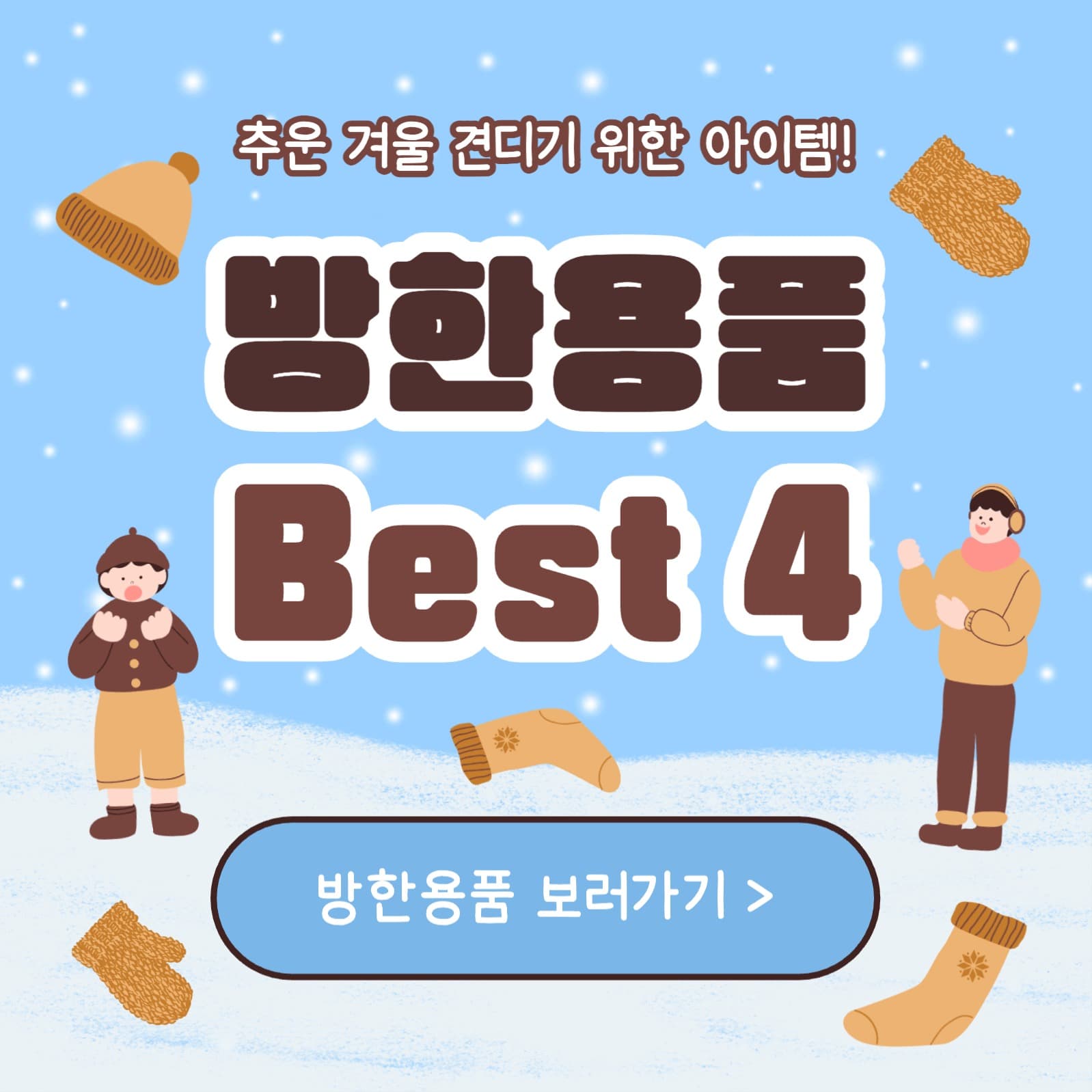 방한용품 Best 4 카드뉴스