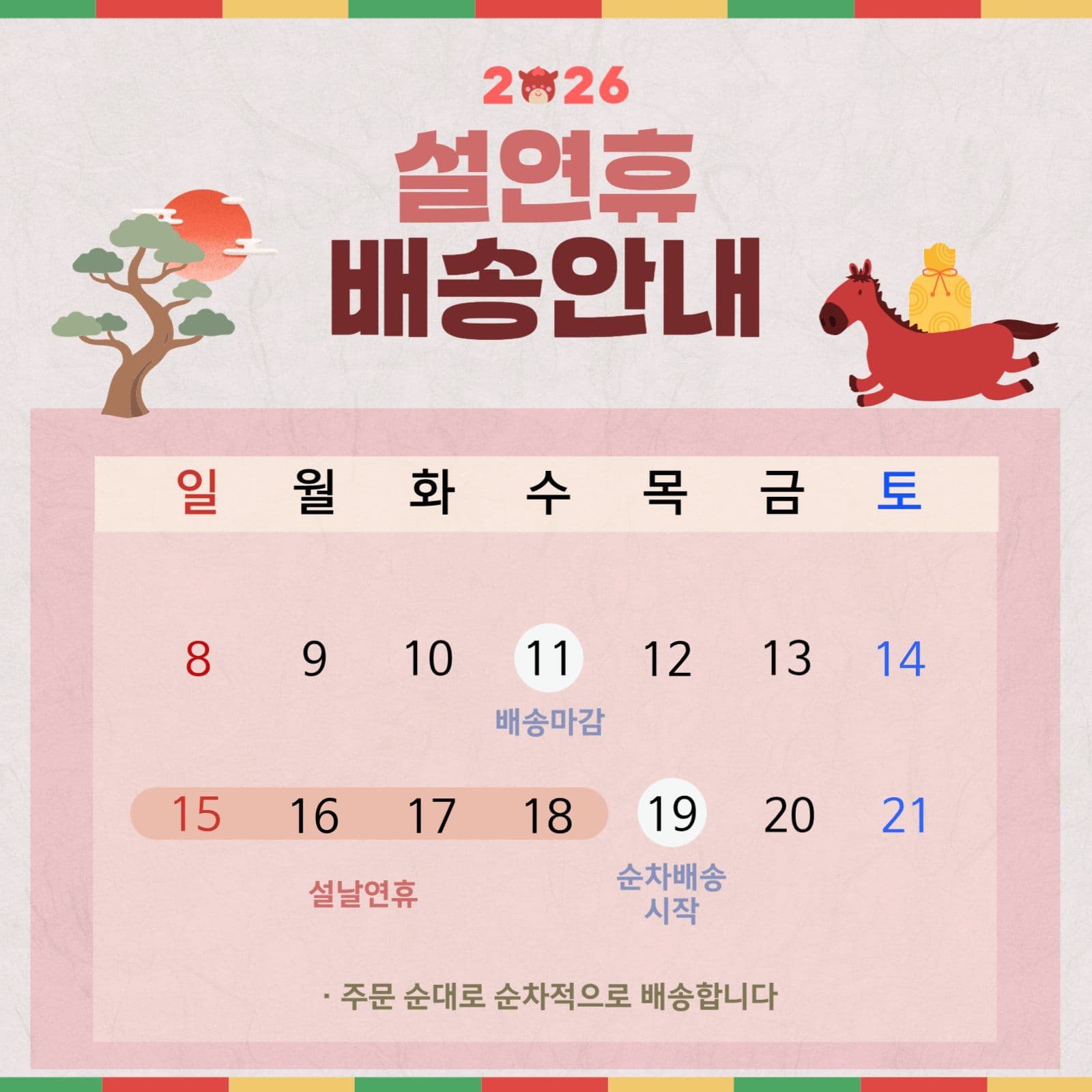 설연휴 배송안내