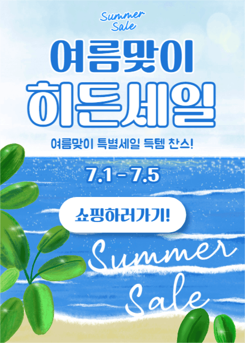 여름맞이 히든세일 (이벤트 팝업)