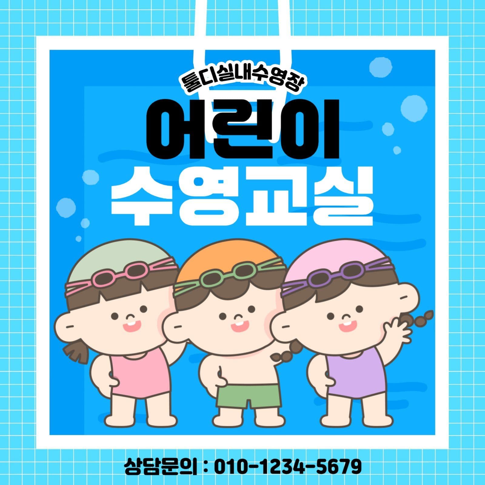 어린이 수영교실