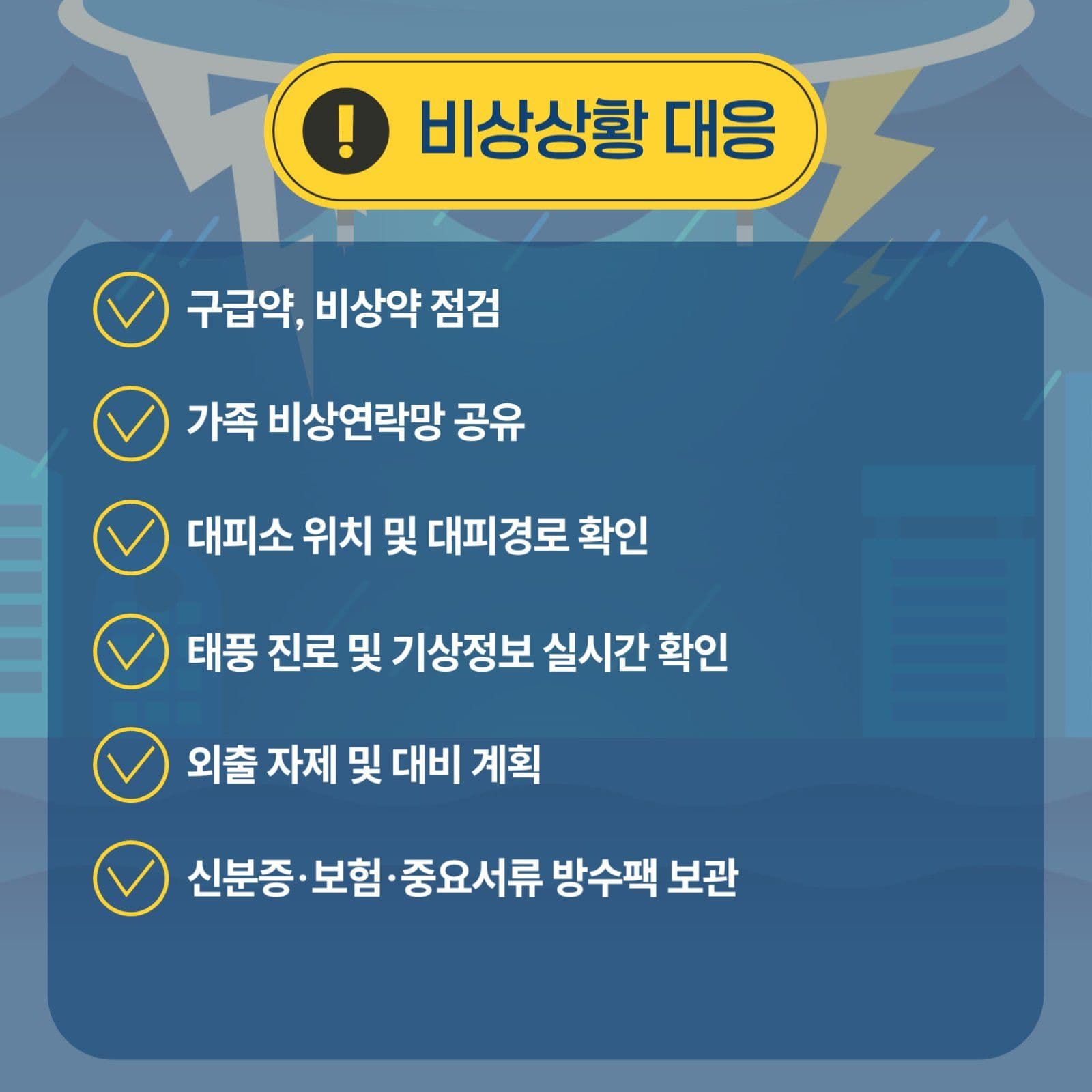태풍 대비 준비리스트