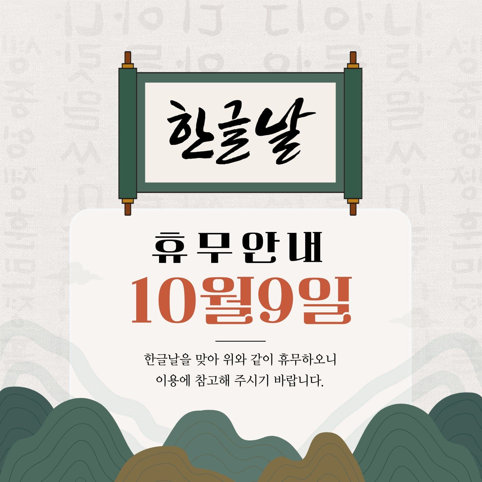 한글날 휴무 안내