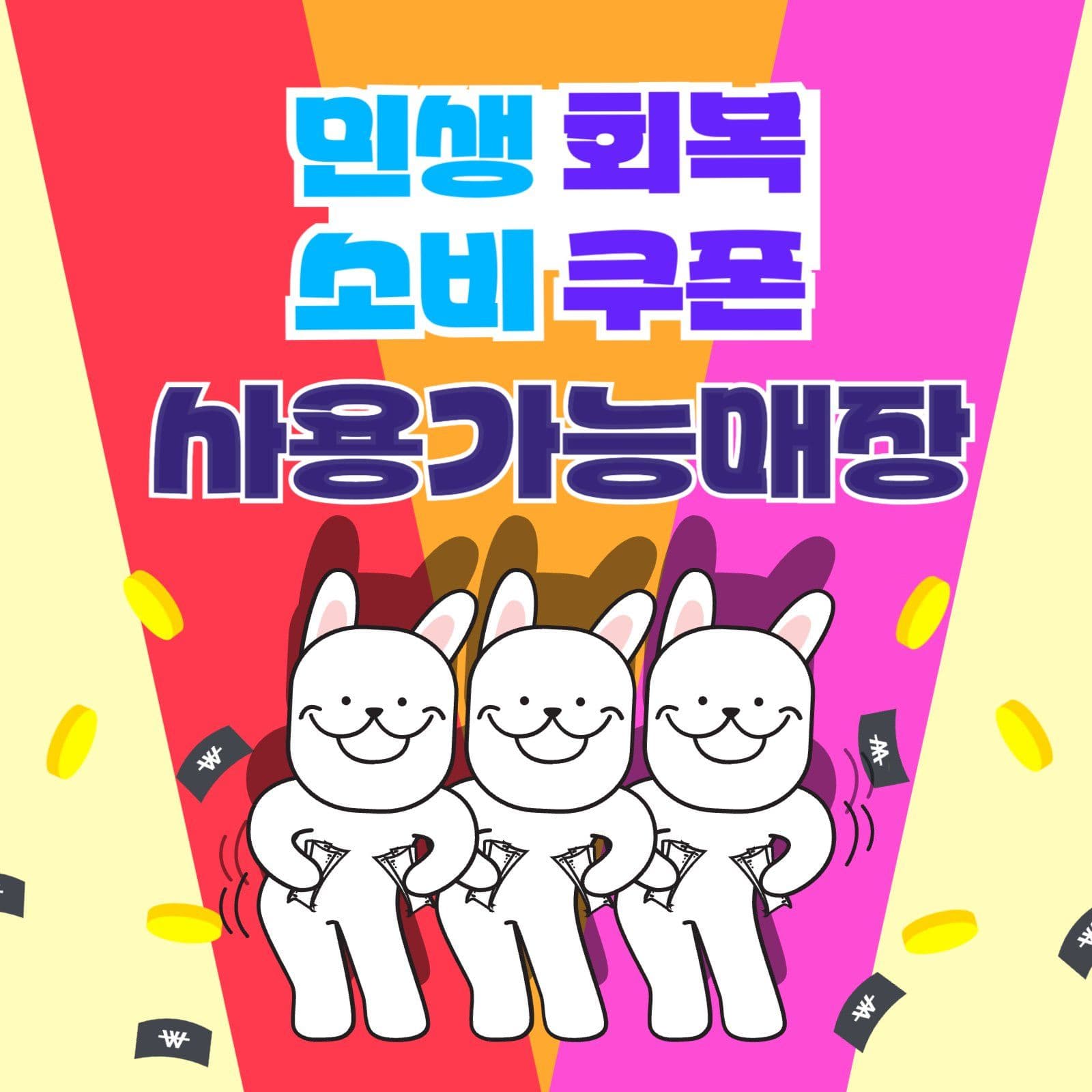 소비쿠폰