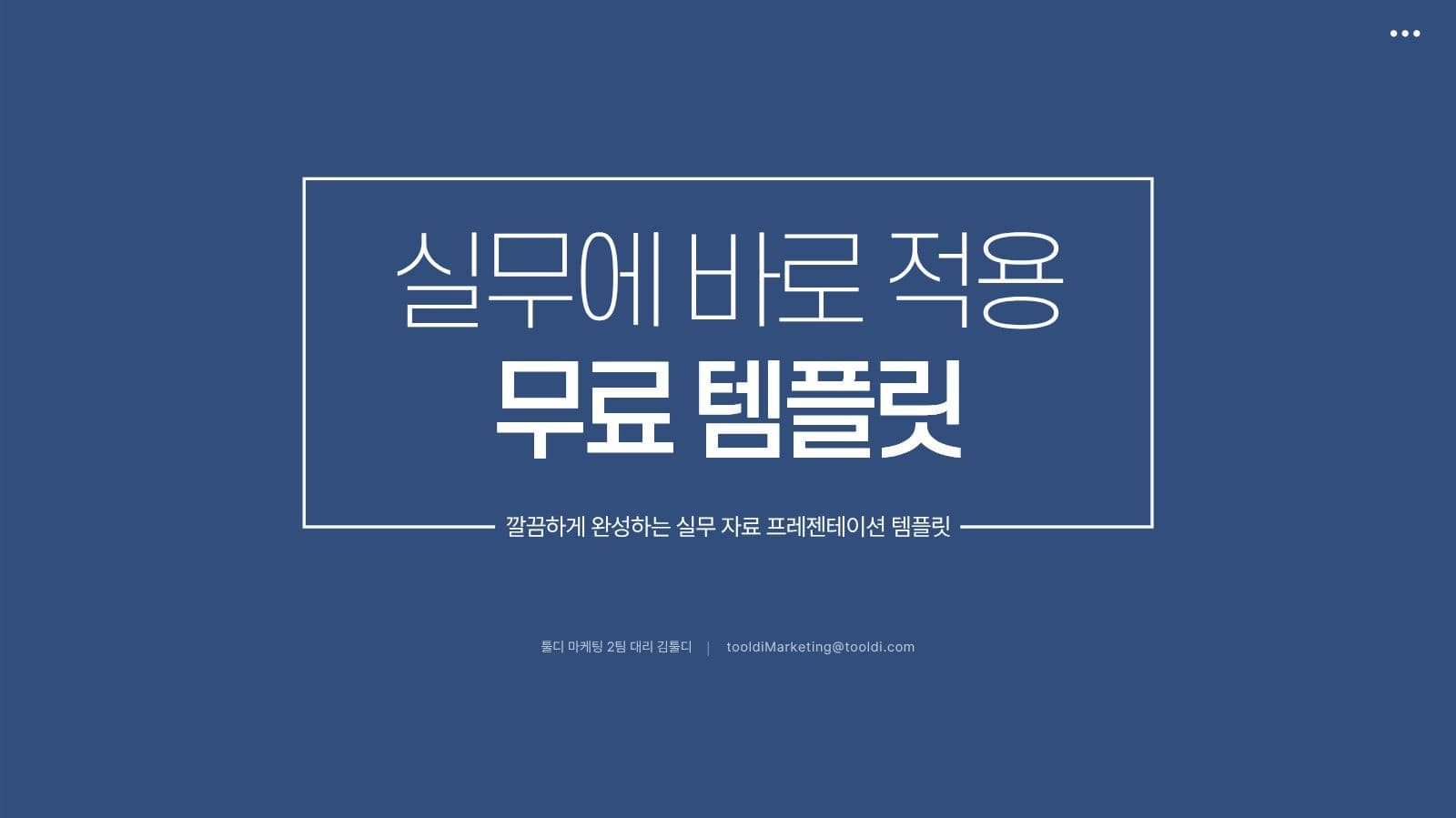 바로 적용하는 무료 PPT 템플릿