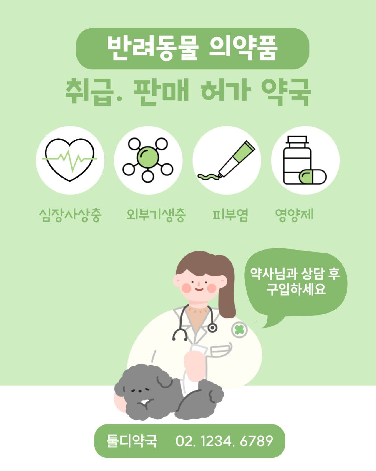 그린톤 반려동물 의약품안내