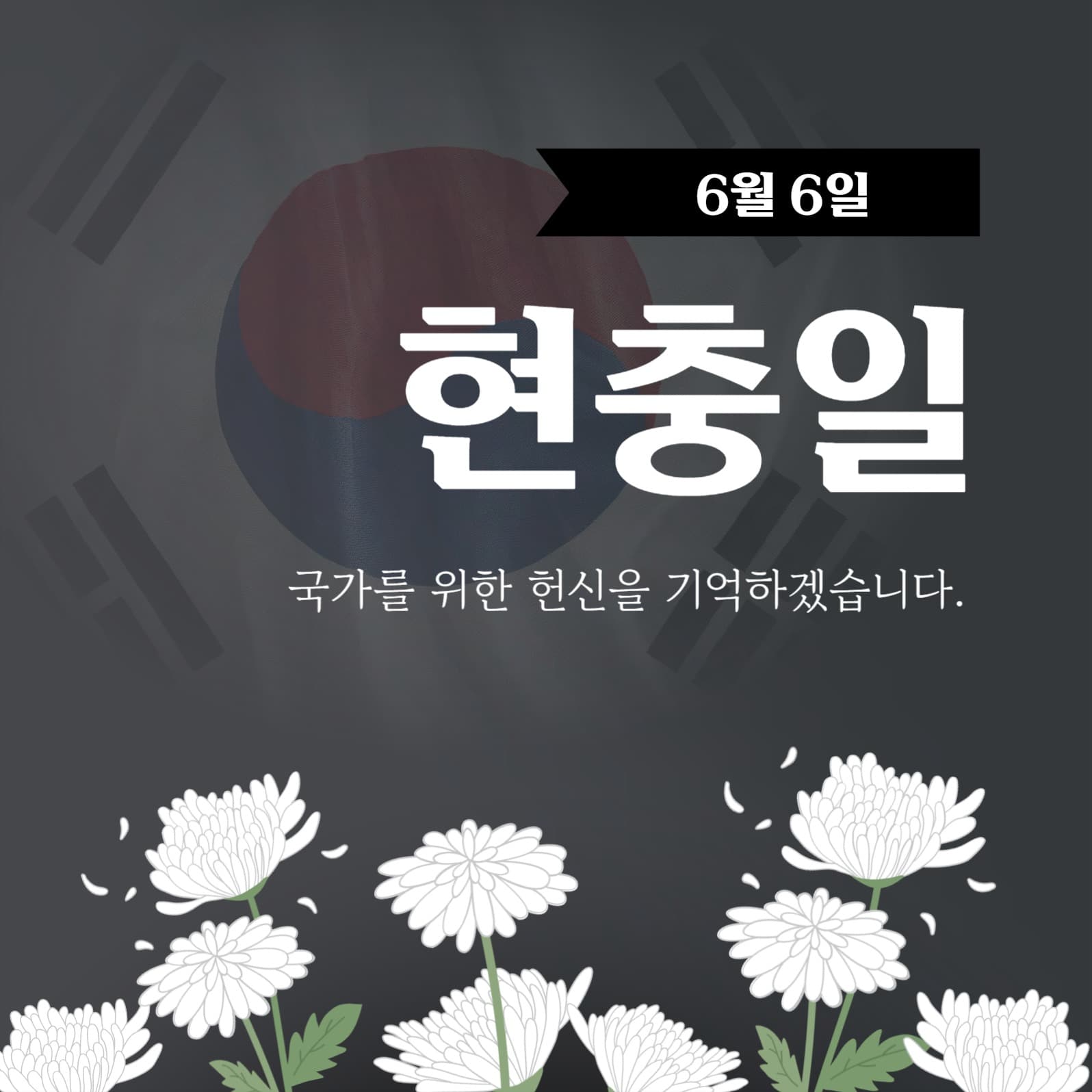 현충일 소셜미디어 게시물 호국보훈 소셜 미디어 템플릿