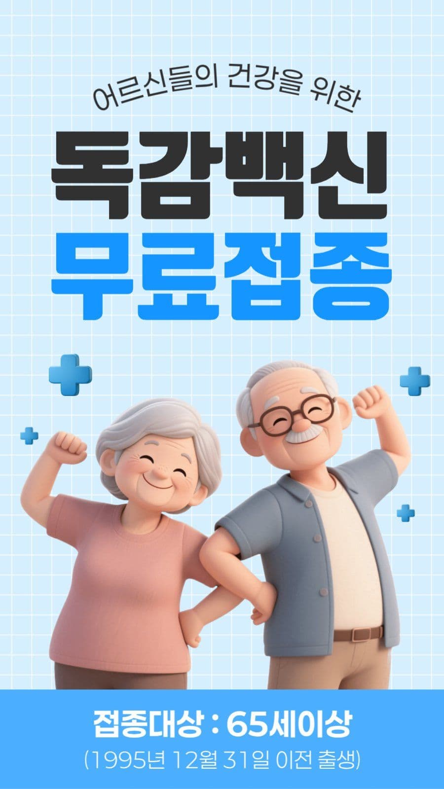 독감백신 무료 접종 안내