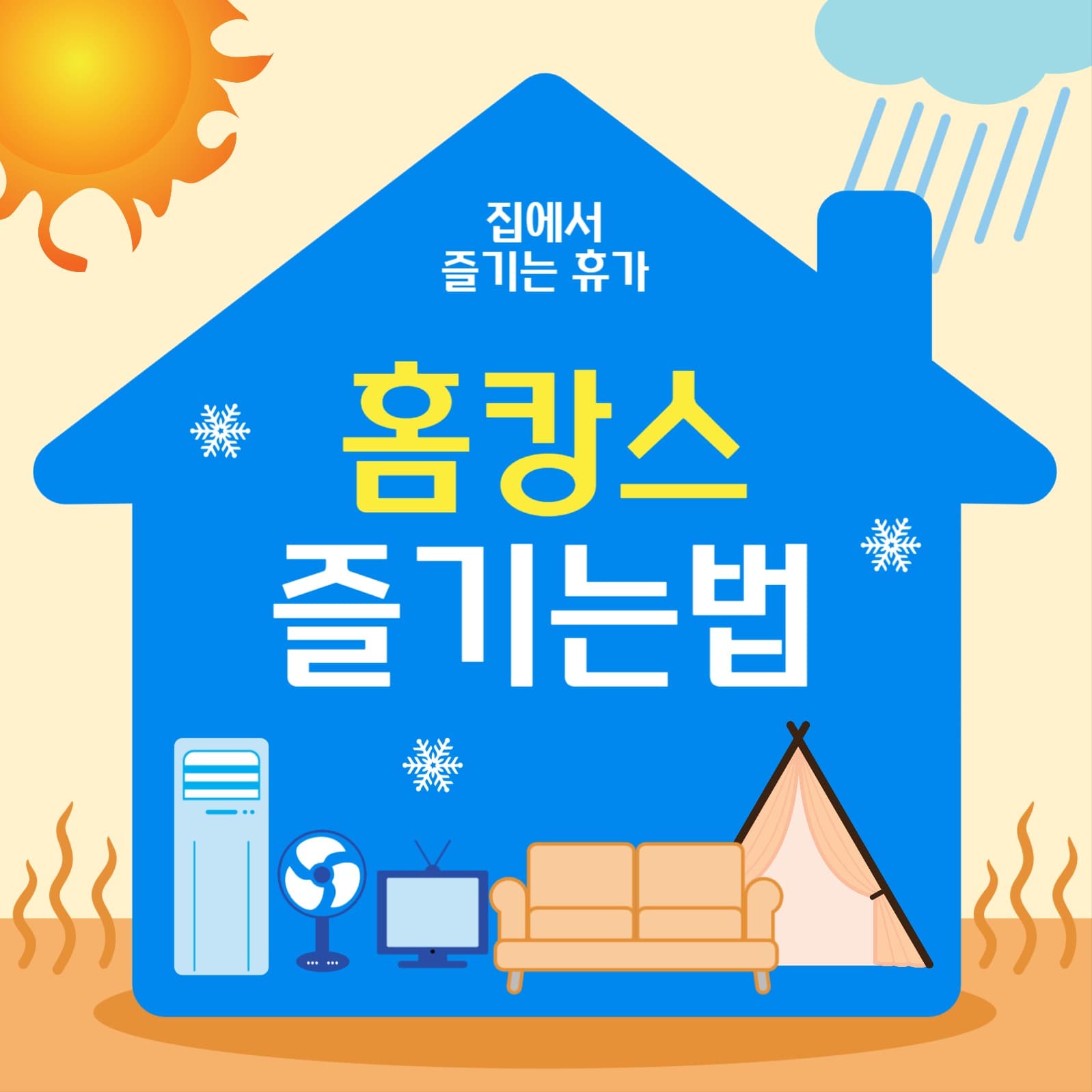 홈캉스즐기는법