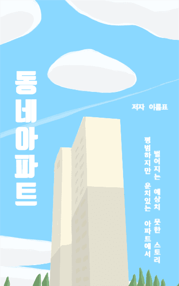 동네아파트