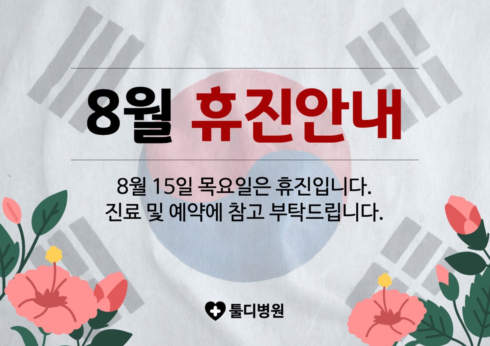 8월 휴진안내