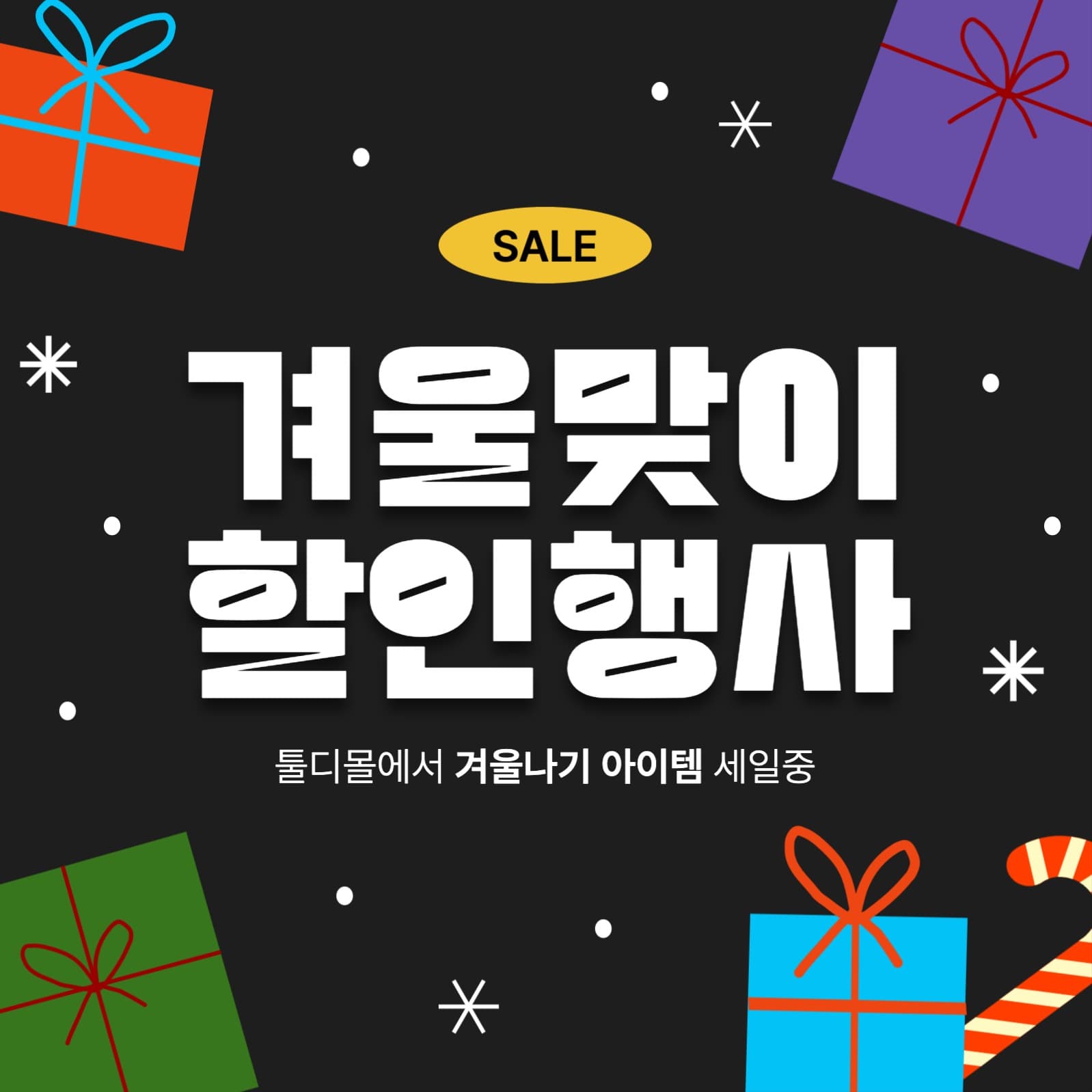 겨울 할인 행사 SNS 홍보물