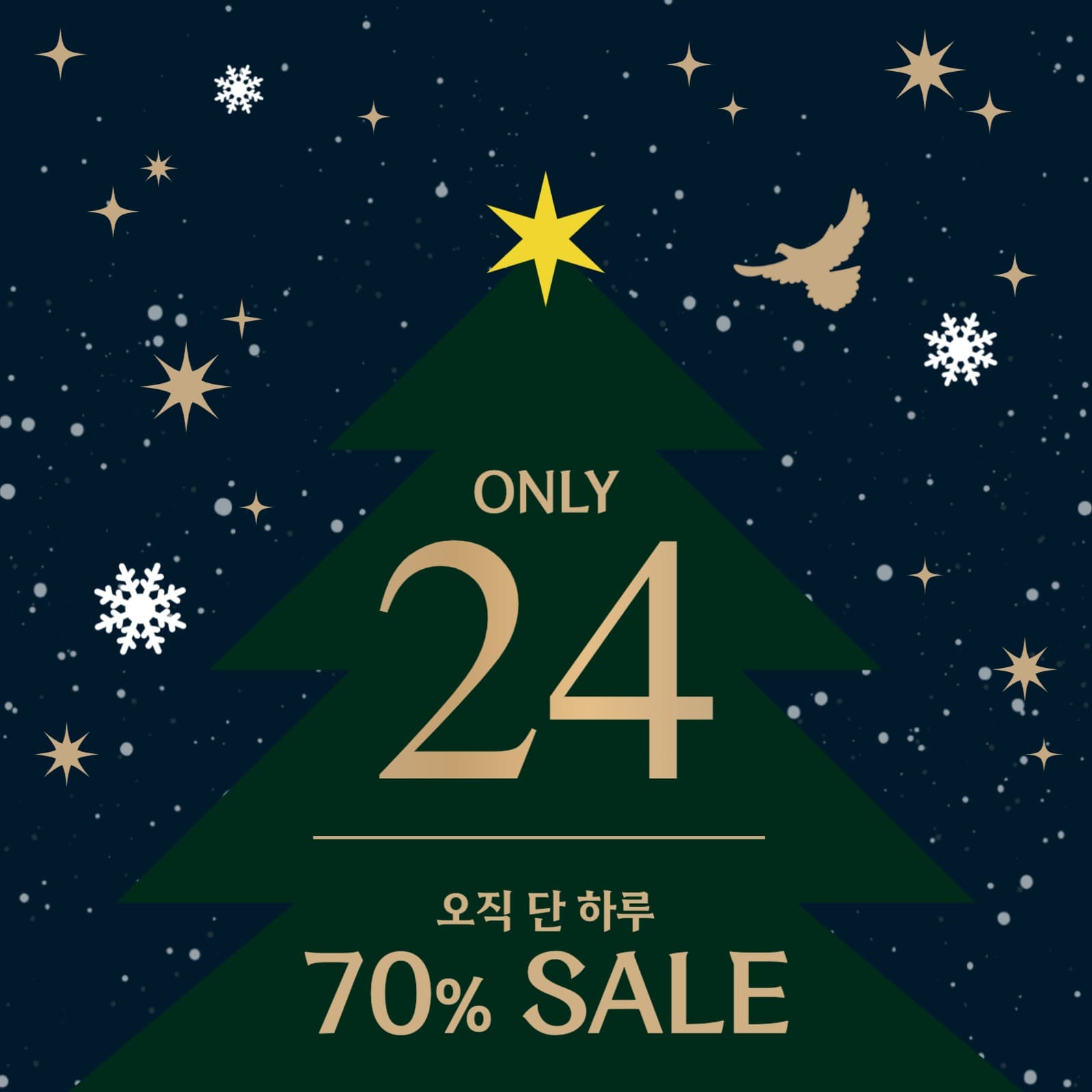 크리스마스 트리 단하루 세일 할인