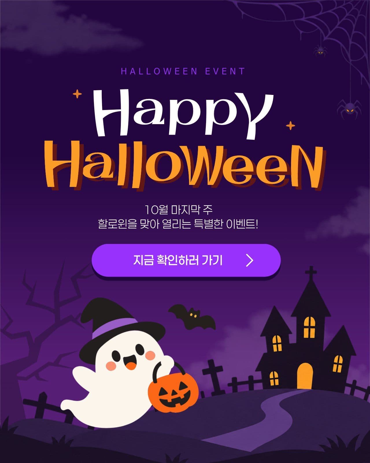 보라색 할로윈 이벤트 홍보 페이지 10월 소셜 미디어 템플릿