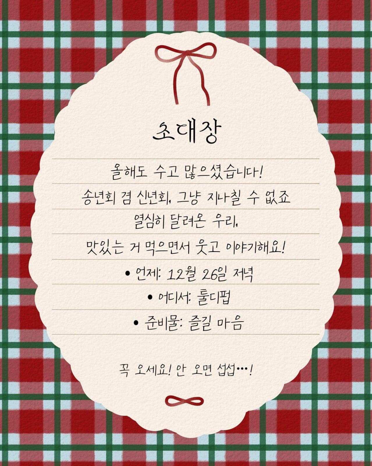 연말 초대 안내