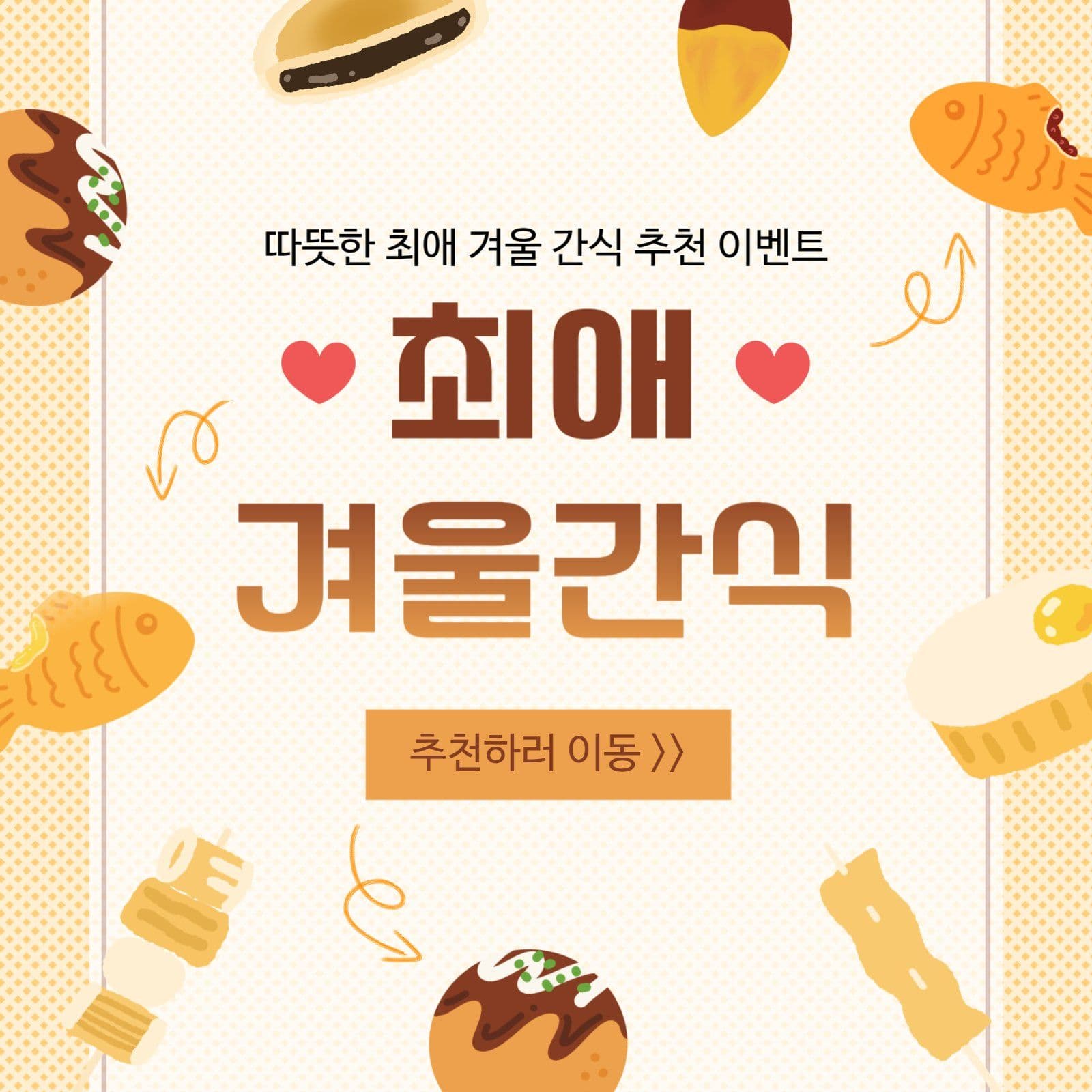 최애 겨울간식 추천 이벤트