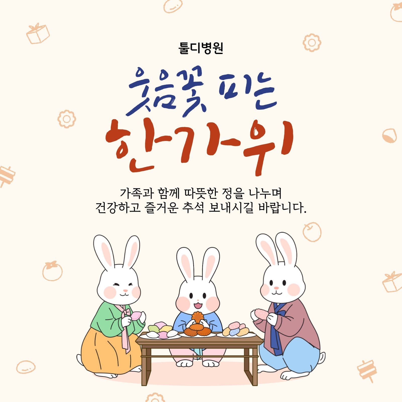 아이보리 깔끔 한가위 기념 인사말
