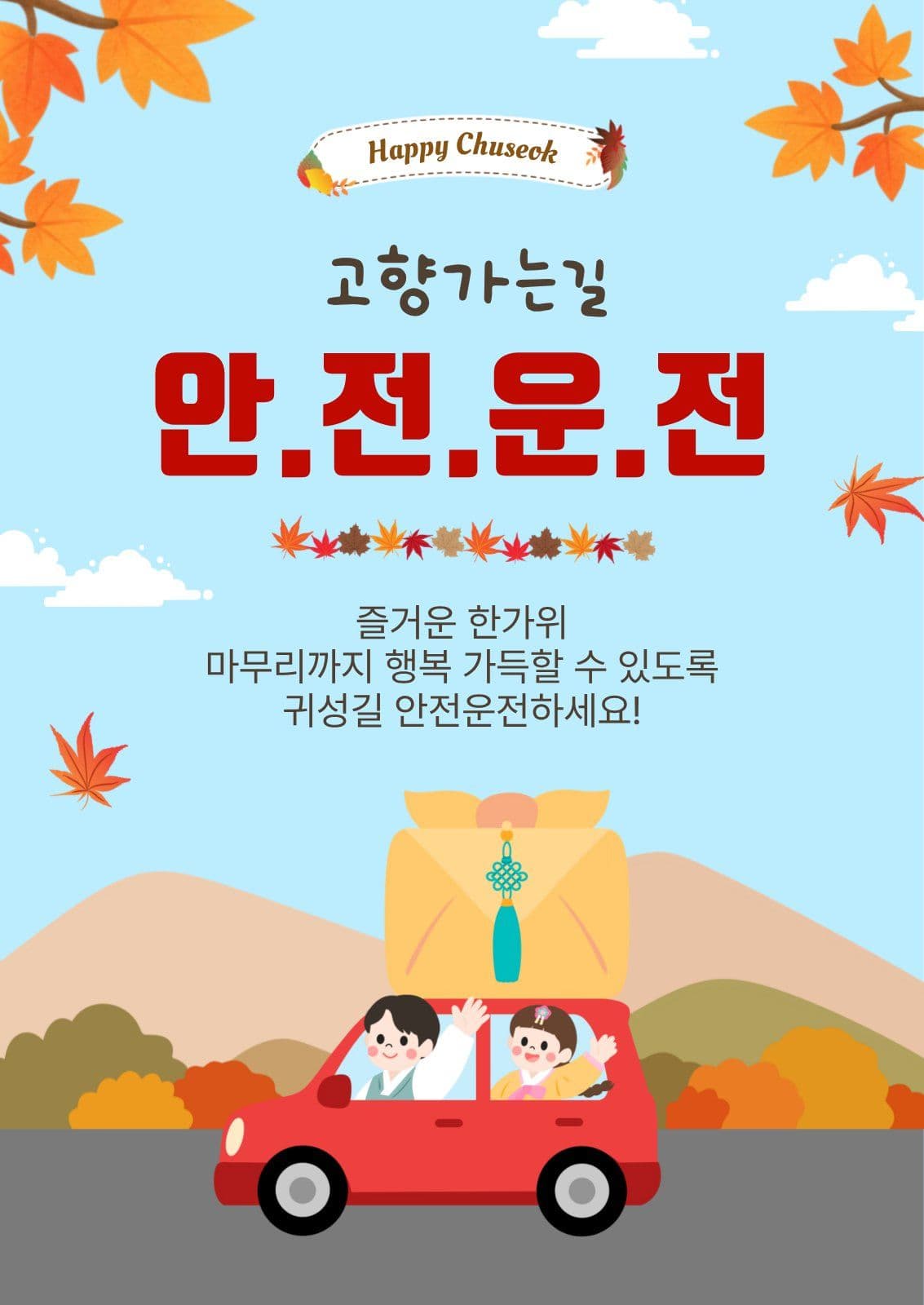 고향가는길안전운전