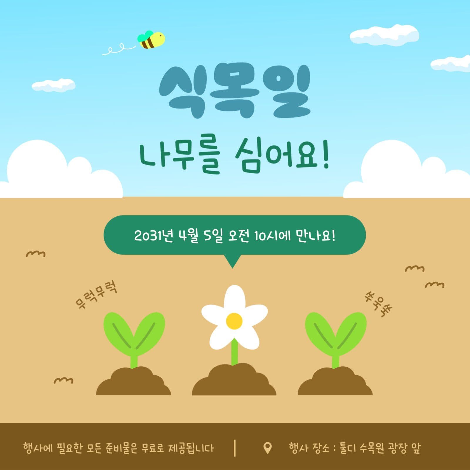 식목일 행사를 위한 참여 독려 안내문