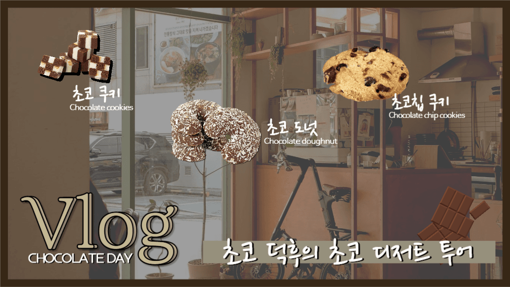 초코 덕후의 초코 디저트투어