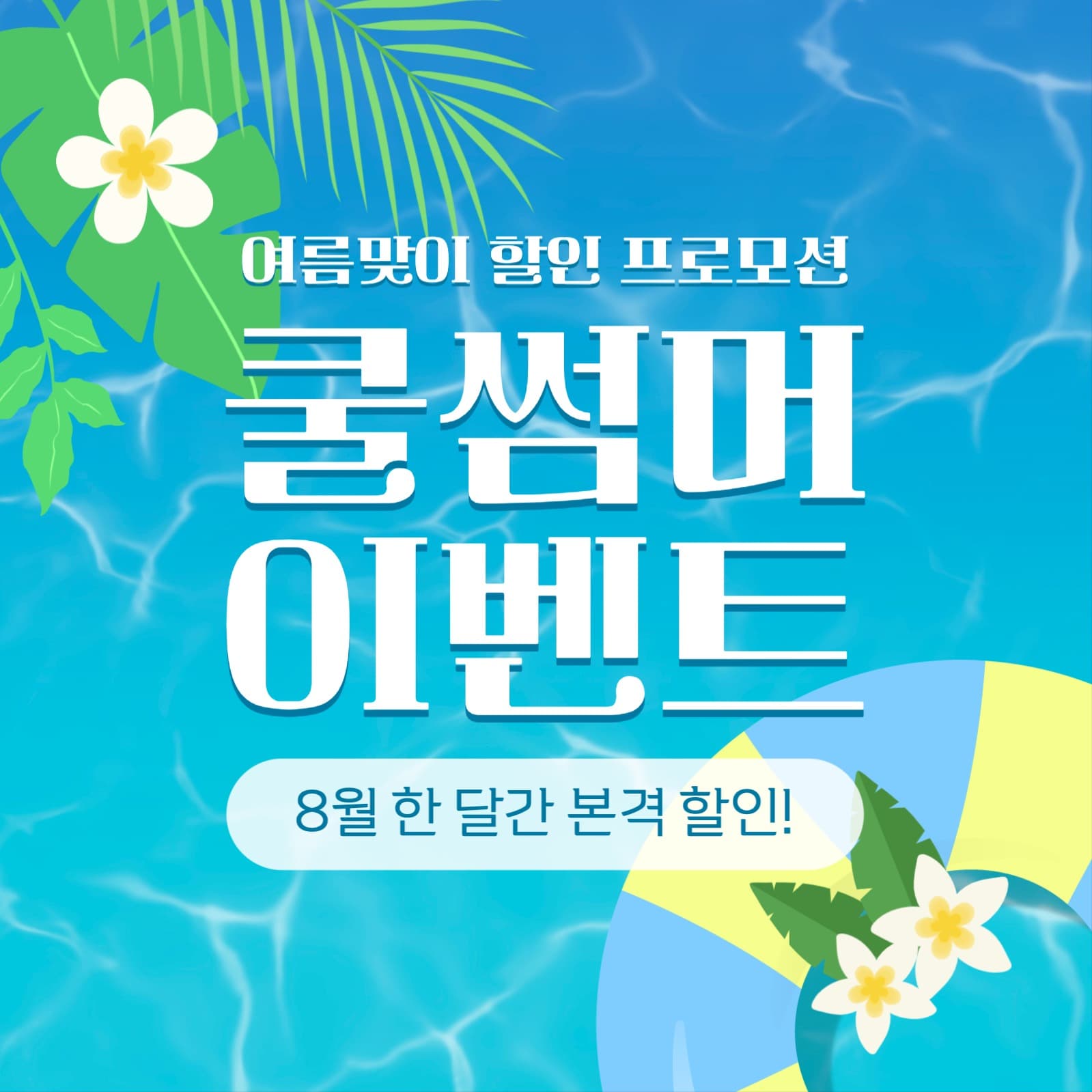 여름맞이 쿨썸머 이벤트