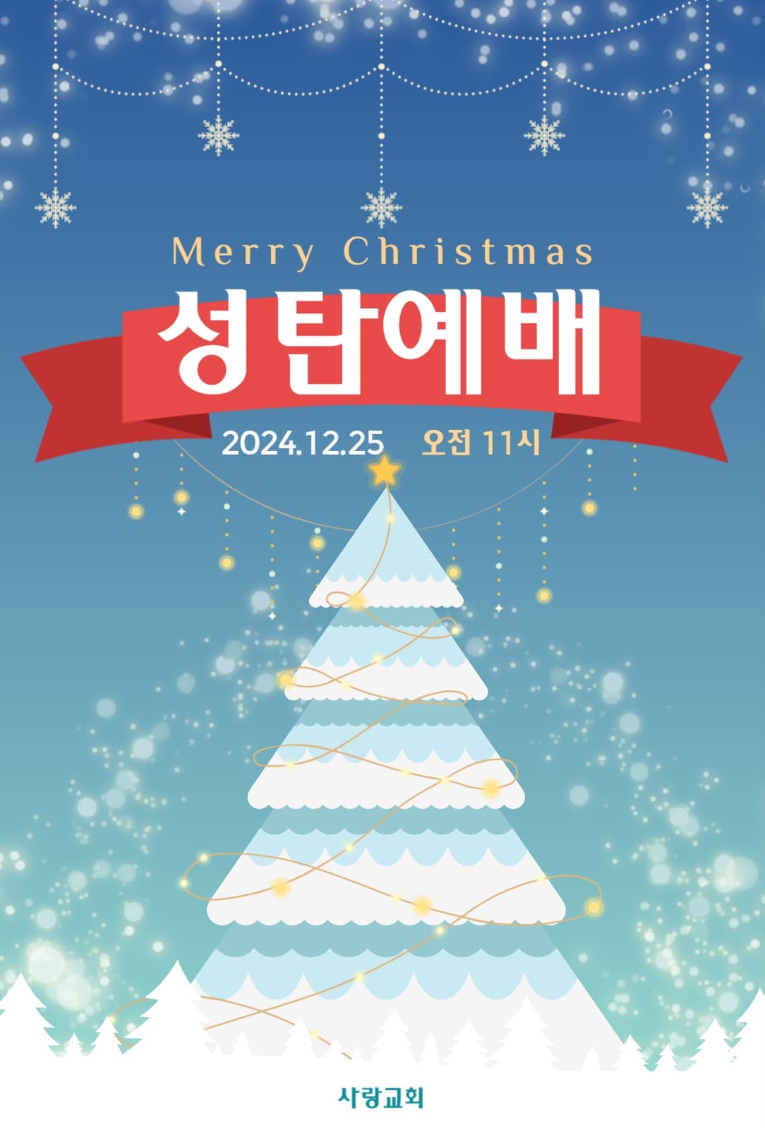 성탄예배 초대장