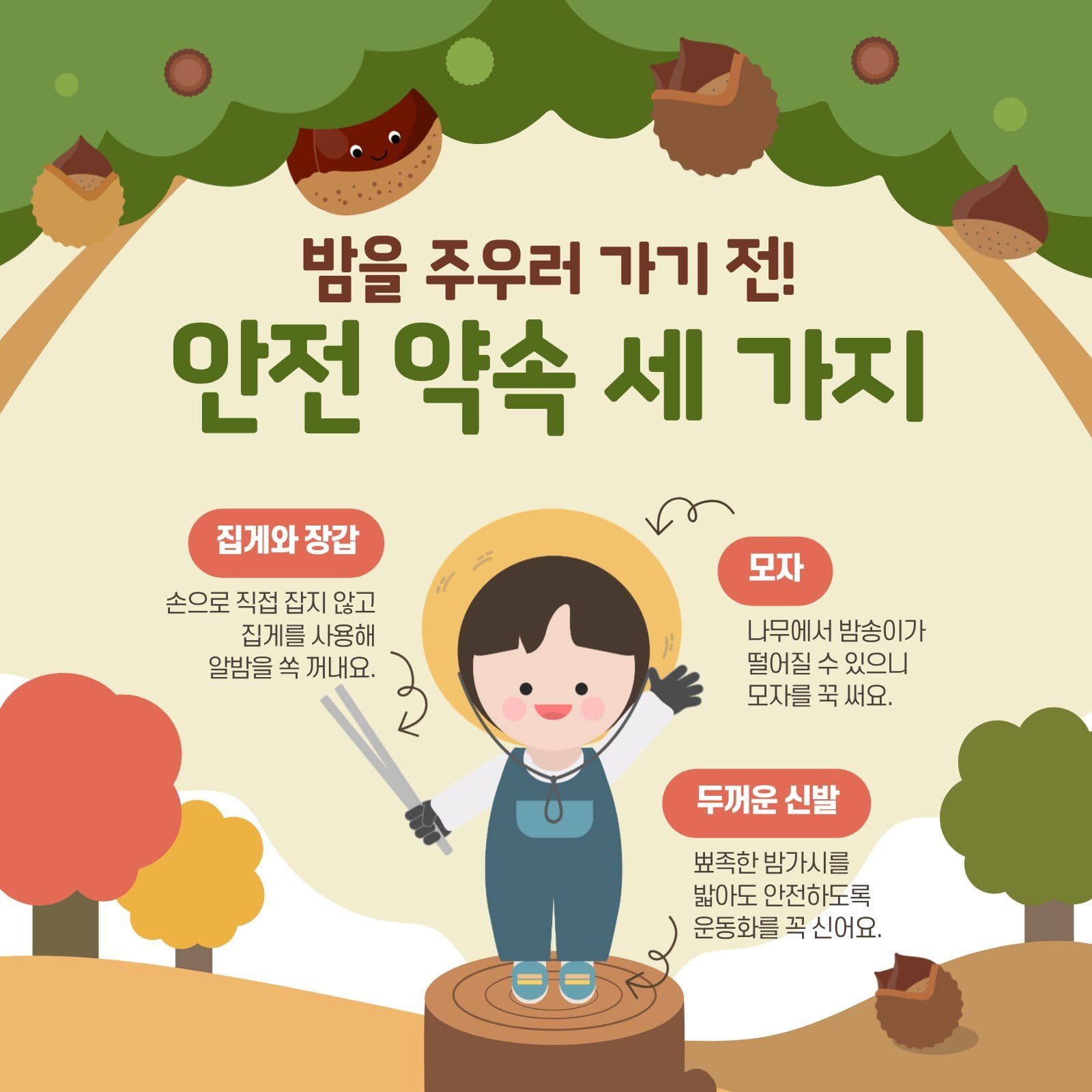 가을소풍 밤수확 Card News Templates