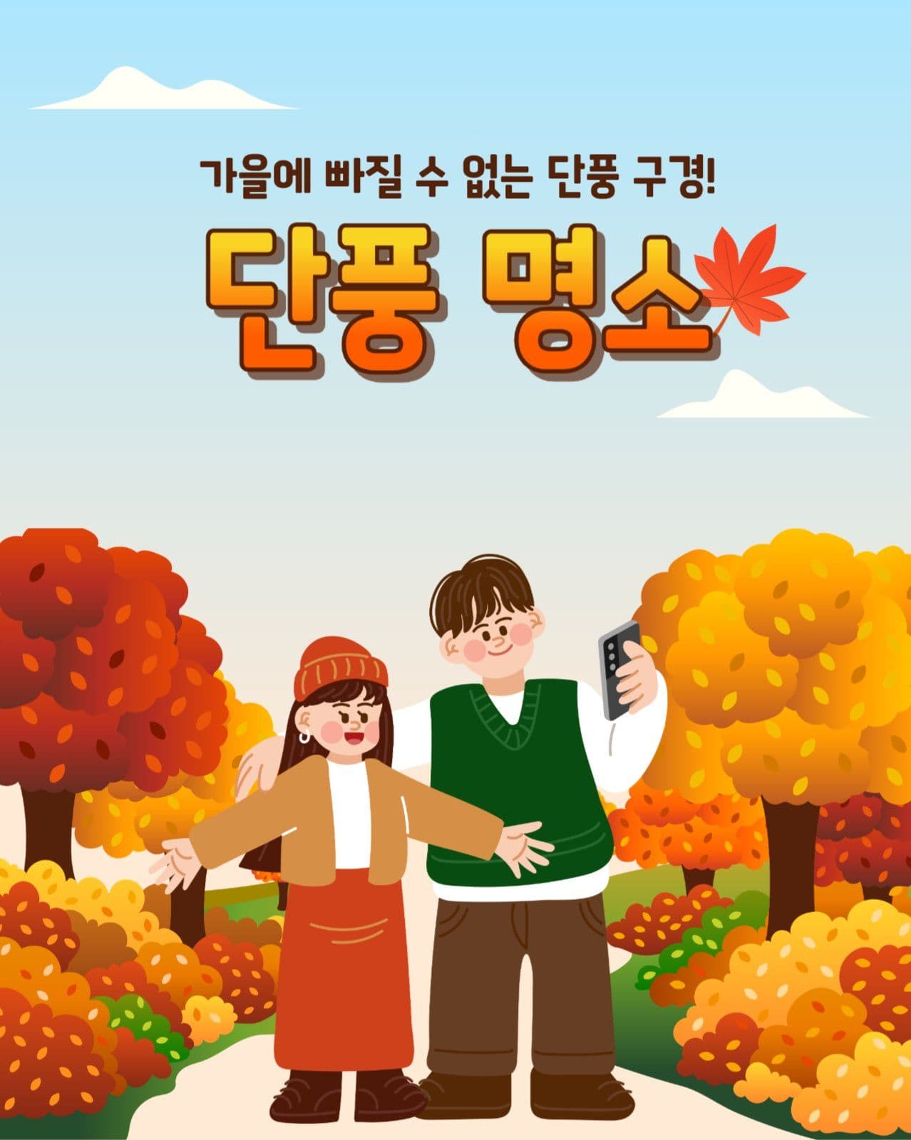 단풍 명소 정보