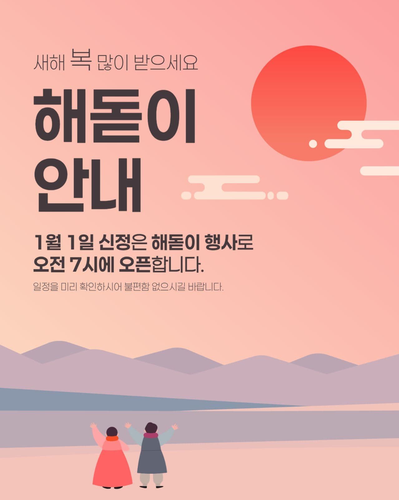 해돋이 영업안내