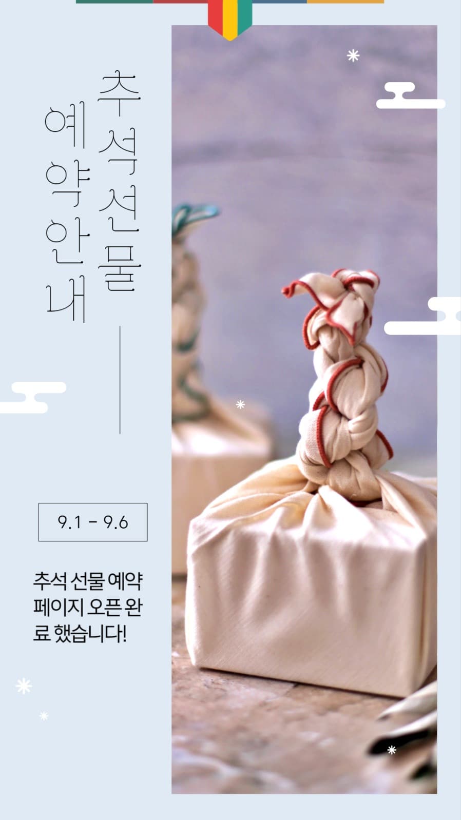 추석 선물 예약 안내 인스타그램