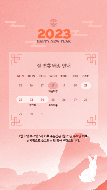 설 연휴 배송 안내_인스타 스토리