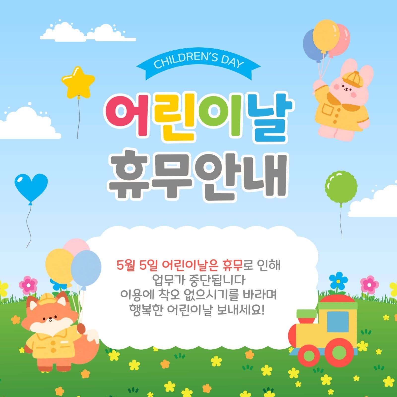 어린이날휴무안내
