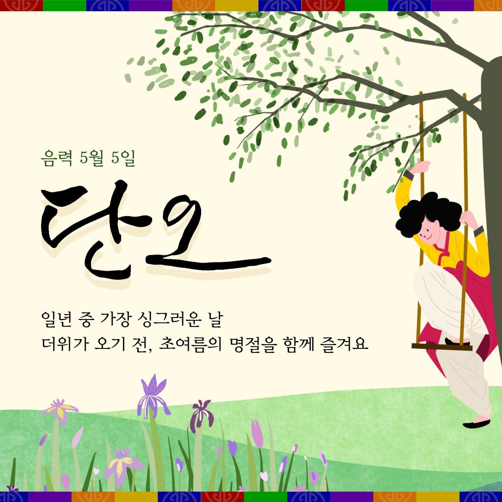 단오 행사 안내
