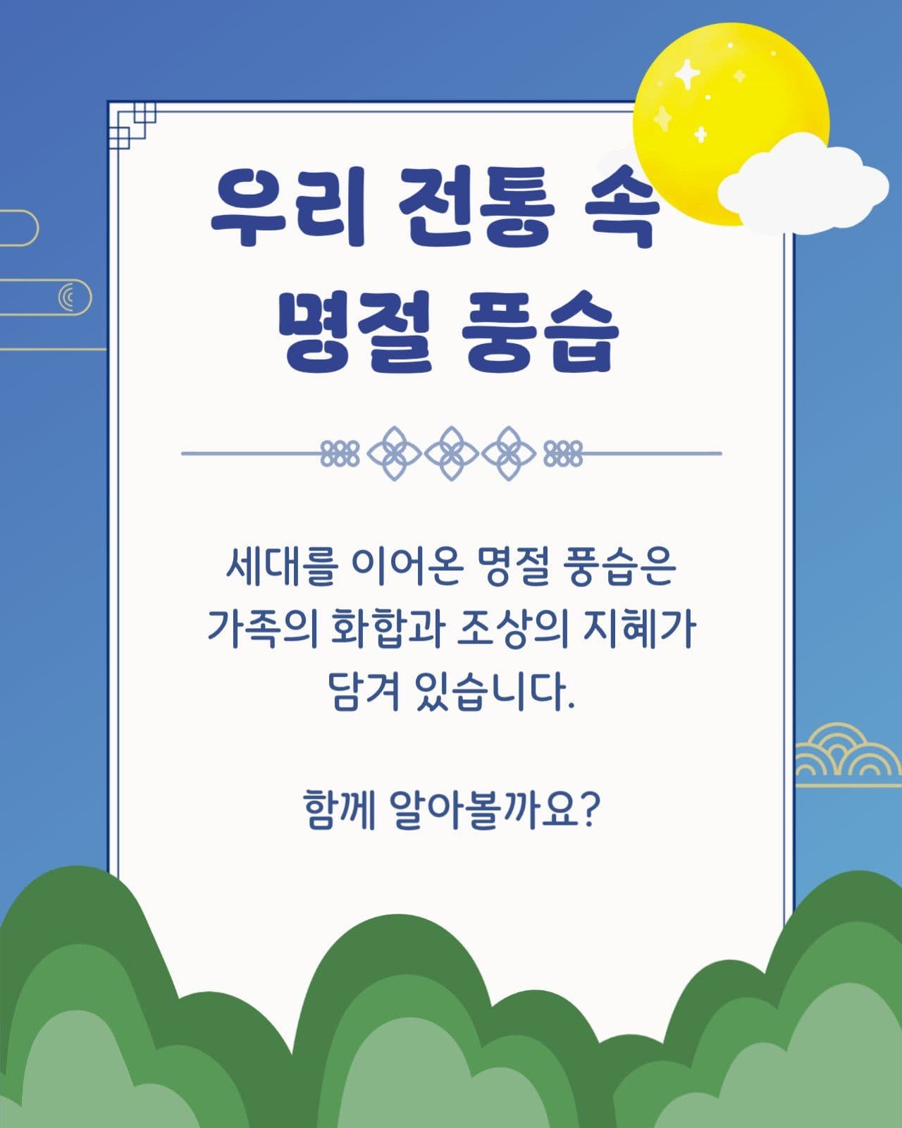 추석 설날 명절풍습 카드뉴스