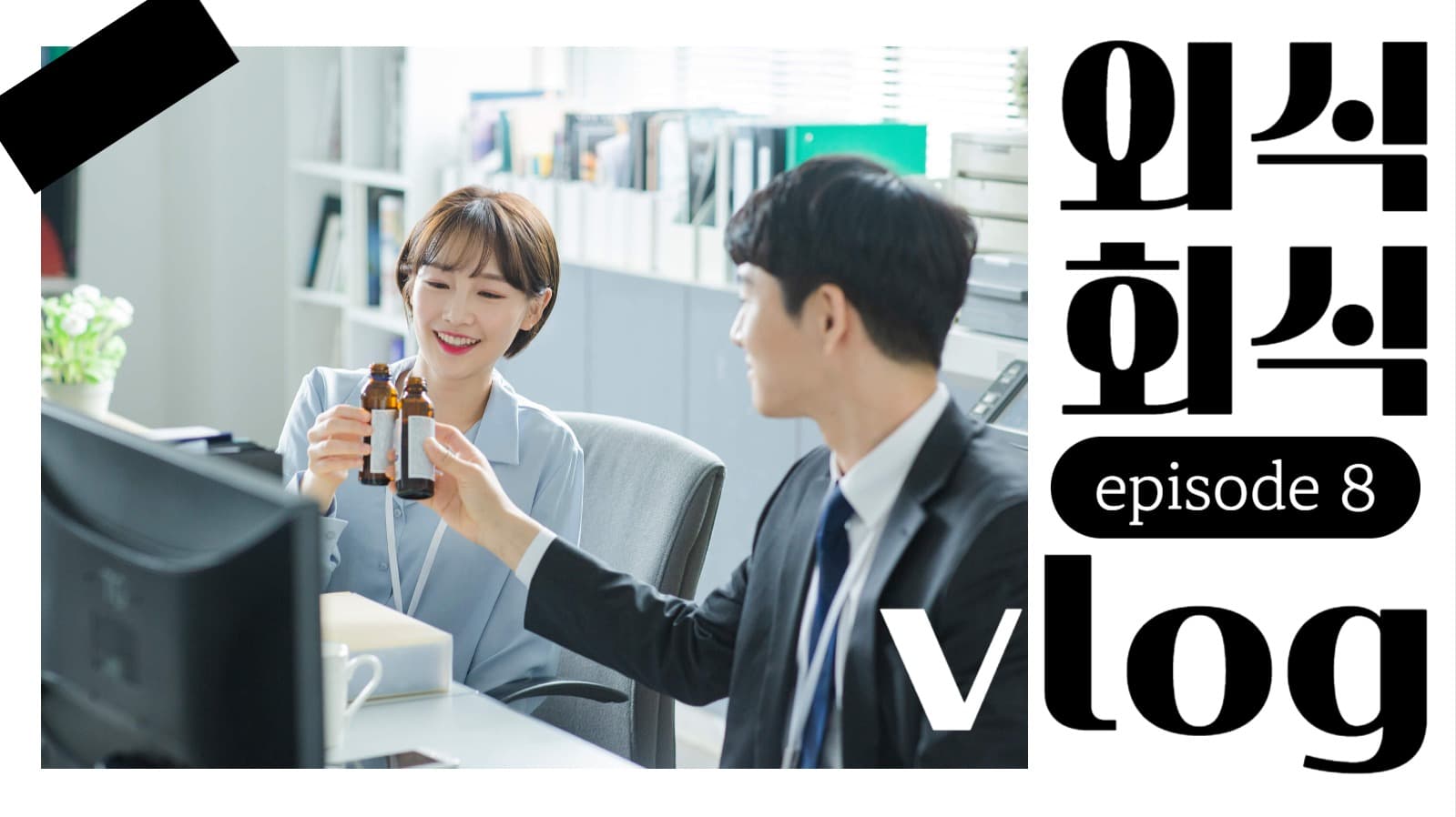 회사원 브이로그/ 웹포스터