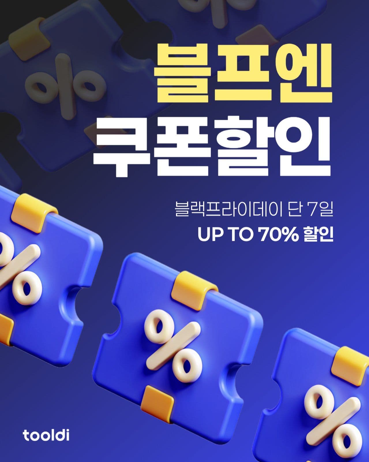 블랙프라이데이 쿠폰 할인 이벤트